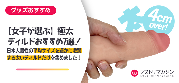 極太ディルドおすすめ特集