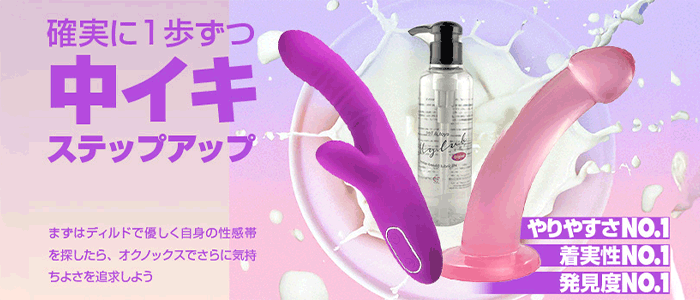 目指せ中イキ！ステップアップセット