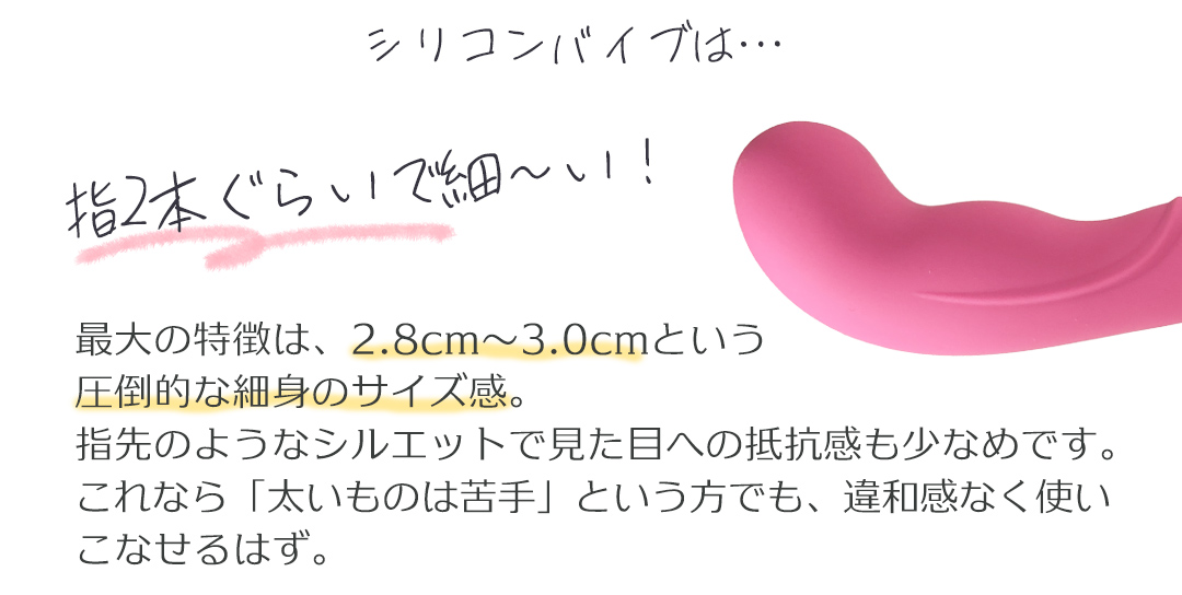 シリコンバイブは細身だから安心