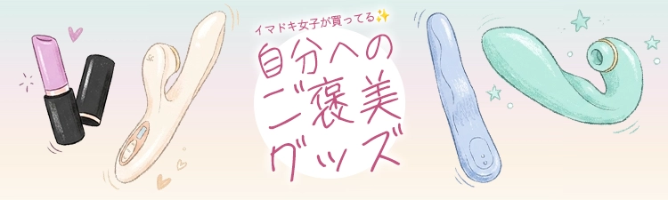 ちょっと贅沢なご褒美グッズ特集
