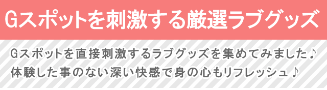 Gスポットを刺激する厳選ラブグッズ