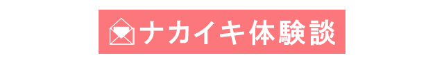 体験談
