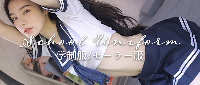 セーラー服